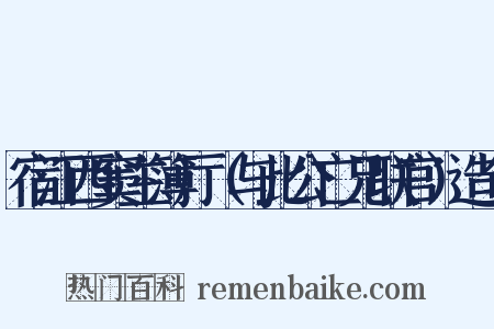 宿江西窦主簿厅（与此公亡兄联官）造句是什么意思的图片